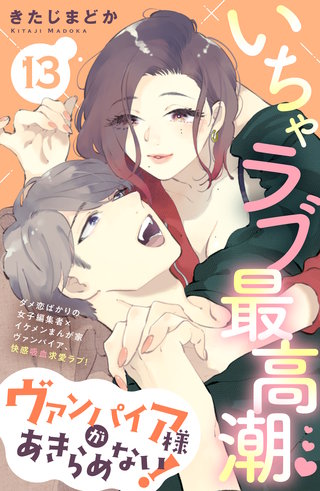 ヴァンパイア様があきらめない! ［comic tint］分冊版(13)