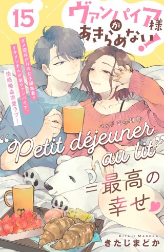 ヴァンパイア様があきらめない! ［comic tint］分冊版(15)