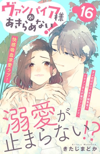 ヴァンパイア様があきらめない! ［comic tint］分冊版(16)