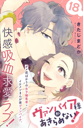 ヴァンパイア様があきらめない! ［comic tint］分冊版(18)