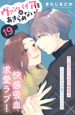 ヴァンパイア様があきらめない! ［comic tint］分冊版(19)