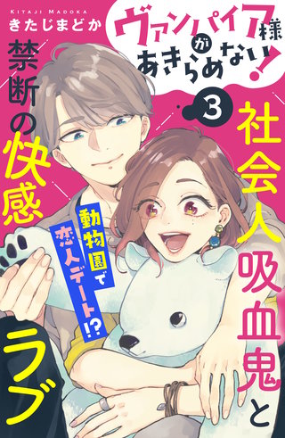 ヴァンパイア様があきらめない! ［comic tint］分冊版(3)