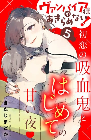 ヴァンパイア様があきらめない! ［comic tint］分冊版(5)
