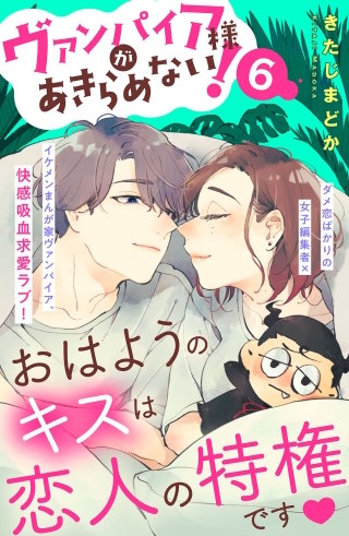 ヴァンパイア様があきらめない! ［comic tint］分冊版(6)