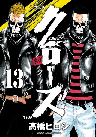 新装版　クローズ(13)