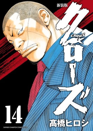 新装版　クローズ(14)