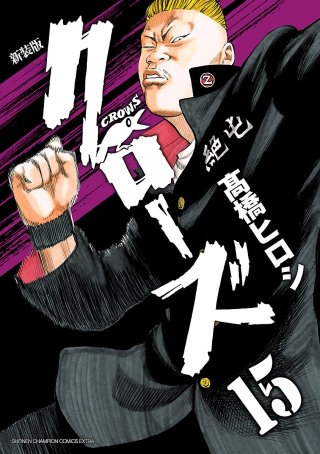 新装版　クローズ(15)