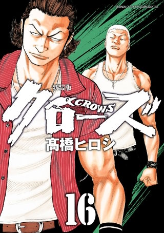 新装版　クローズ(16)