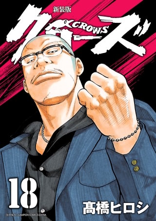 新装版　クローズ(18)