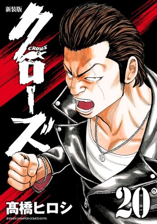 新装版　クローズ(20)
