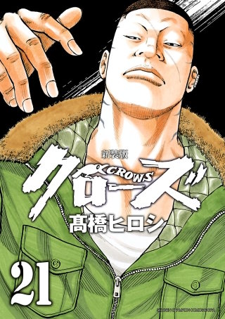 新装版　クローズ(21)