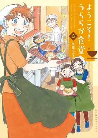 ようこそ！うららか食堂へ(3)