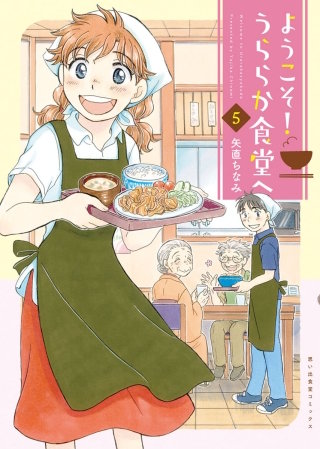 ようこそ！うららか食堂へ(5)
