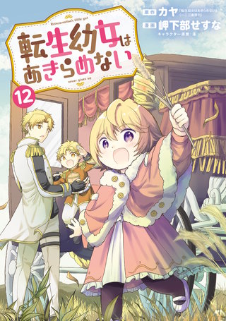 転生幼女はあきらめない(12)
