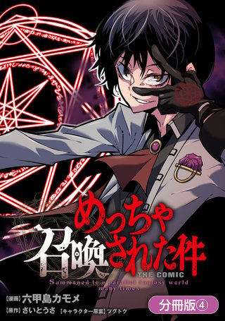 めっちゃ召喚された件 THE COMIC【分冊版】(4)