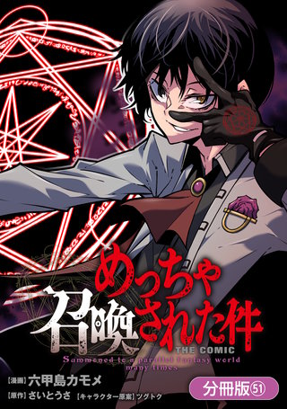 めっちゃ召喚された件 THE COMIC【分冊版】(51)