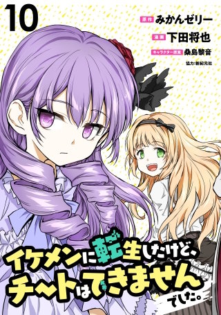 イケメンに転生したけど、チートはできませんでした。 【連載版】１０