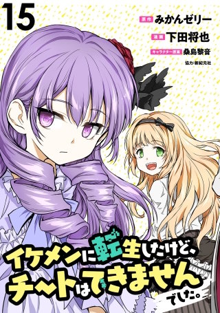 イケメンに転生したけど、チートはできませんでした。 【連載版】１５