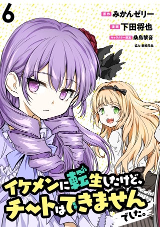 イケメンに転生したけど、チートはできませんでした。 【連載版】６