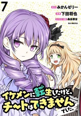 イケメンに転生したけど、チートはできませんでした。 【連載版】７