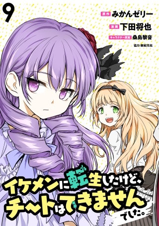 イケメンに転生したけど、チートはできませんでした。 【連載版】９