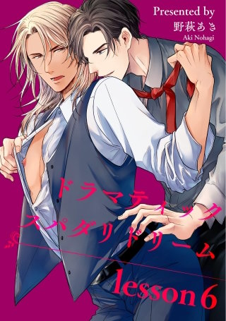 ドラマティックスパダリドリーム 【短編】lesson:6