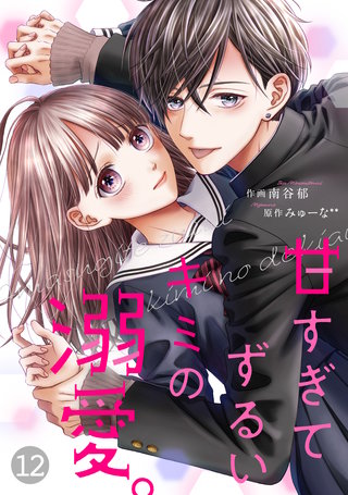 noicomi 甘すぎてずるいキミの溺愛。(12)