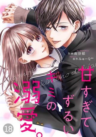 noicomi 甘すぎてずるいキミの溺愛。(18)