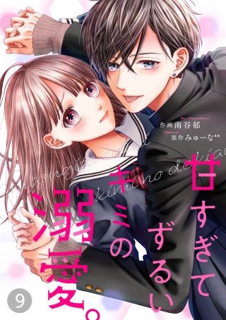 noicomi 甘すぎてずるいキミの溺愛。(9)