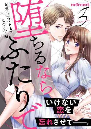 堕ちるならふたりで(3)