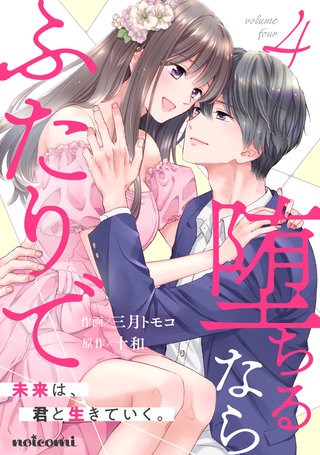 堕ちるならふたりで(4)