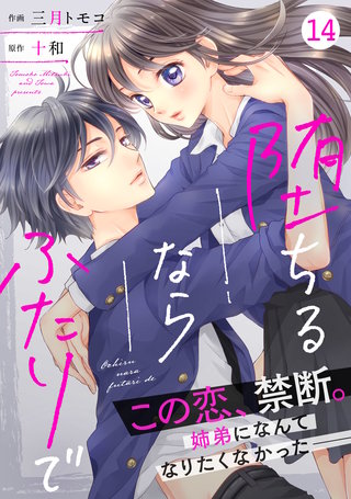 noicomi 堕ちるならふたりで(14)