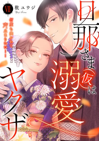 旦那さま(仮)は溺愛ヤクザ 何度も突かれて声、止まらない…!【コミックス版】【コミックス版限定特典付き】(7)