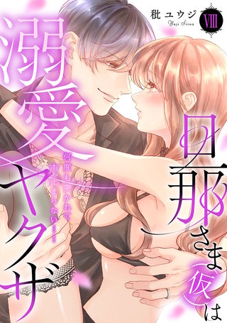 旦那さま(仮)は溺愛ヤクザ 何度も突かれて声、止まらない…!【コミックス版】【コミックス版限定特典付き】(8)