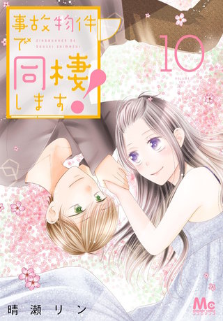 事故物件で同棲します！(10)