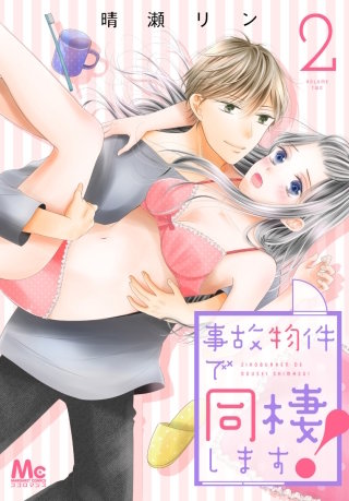 事故物件で同棲します！(2)