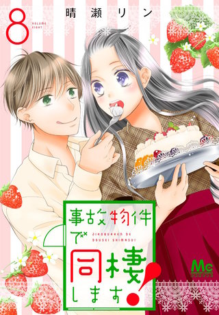 事故物件で同棲します！(8)