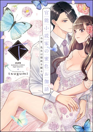 官能小説家の蜜色お伽話 今宵、先生は情欲を綴る(下)【特別描きおろし漫画＆電子限定ペーパー付】