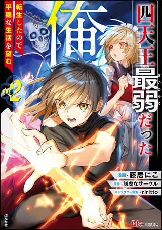 四天王最弱だった俺。転生したので平穏な生活を望む コミック版(2)