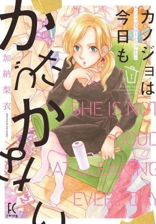カノジョは今日もかたづかない【単話】(10)