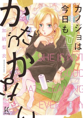 カノジョは今日もかたづかない【単話】(6)