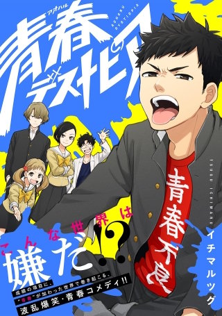 青春デストピア【単話】(13)