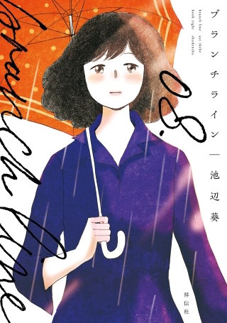 ブランチライン(8)【電子限定特典付】