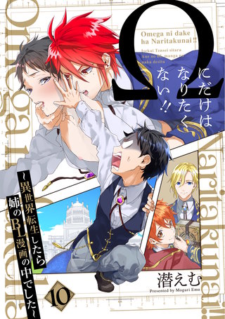 Ωにだけはなりたくない!! ～異世界転生したら姉のBL漫画の中でした～【分冊版】(10)