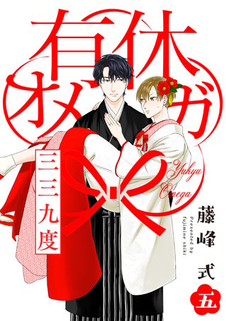 有休オメガ 三三九度【分冊版】(5)