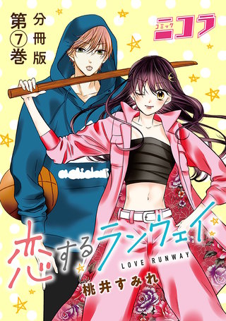 恋するランウェイ【分冊版】(7)