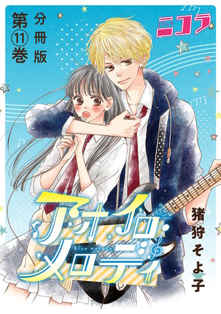 アオイロ・メロディ【分冊版】(11)