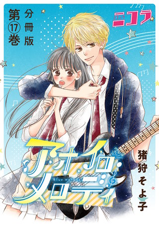 アオイロ・メロディ【分冊版】(17)