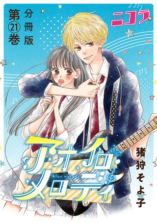アオイロ・メロディ【分冊版】(21)