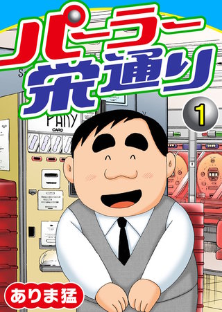 まんが王国 パーラー栄通り ありま猛 無料で漫画 コミック を試し読み 巻